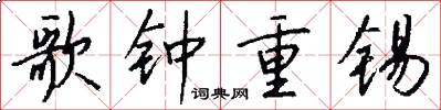 歌鐘重錫怎么寫好看