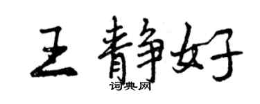 曾慶福王靜好行書個性簽名怎么寫