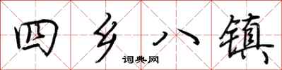 荊霄鵬四鄉八鎮行書怎么寫