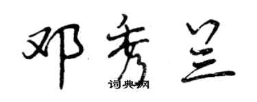 曾慶福鄧秀蘭行書個性簽名怎么寫