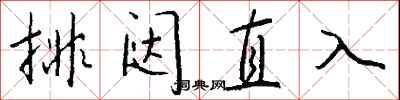 錢沛雲排闥直入行書怎么寫