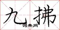 龐中華九拂楷書怎么寫
