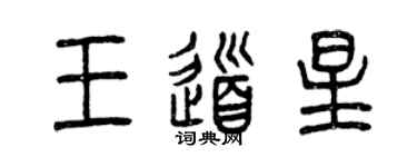 曾慶福王道星篆書個性簽名怎么寫
