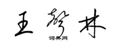 梁錦英王聲林草書個性簽名怎么寫