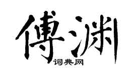 翁闓運傅淵楷書個性簽名怎么寫