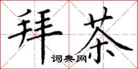 丁謙拜茶楷書怎么寫