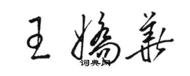 駱恆光王嬌華草書個性簽名怎么寫