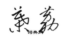 駱恆光葉荔草書個性簽名怎么寫