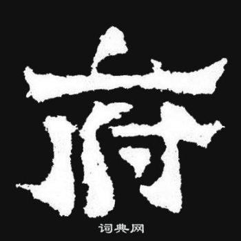 爨寶子碑寫的府