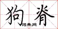 荊霄鵬狗脊楷書怎么寫