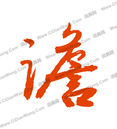 李瑞清楷書書法作品欣賞_李瑞清楷書字帖_書法字典