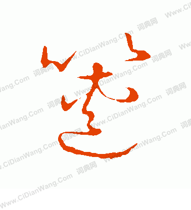 草書韻會寫的篋