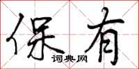 曾慶福保有行書怎么寫