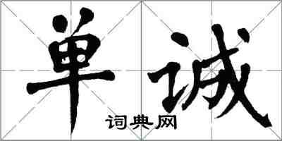 翁闓運單誠楷書怎么寫