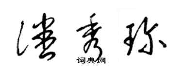 梁錦英潘秀珍草書個性簽名怎么寫