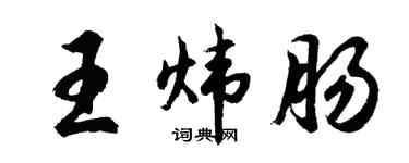 胡問遂王煒腸行書個性簽名怎么寫