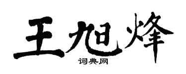 翁闓運王旭烽楷書個性簽名怎么寫