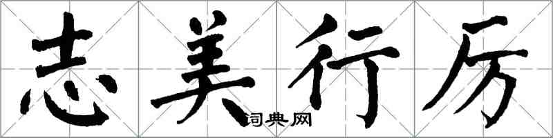 翁闓運志美行厲楷書怎么寫