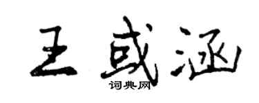 曾慶福王或涵行書個性簽名怎么寫
