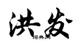 胡問遂洪發行書個性簽名怎么寫