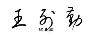 梁錦英王列勤草書個性簽名怎么寫