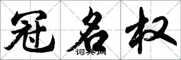 胡問遂冠名權行書怎么寫