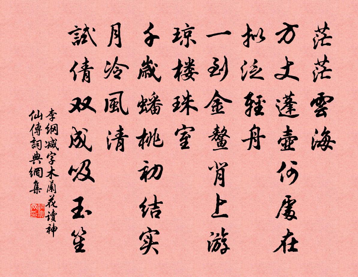 李綱減字木蘭花(讀《神仙傳》)書法作品欣賞