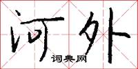 河外怎么寫好看