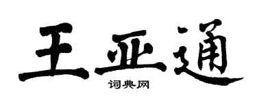 翁闓運王亞通楷書個性簽名怎么寫