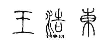 陳聲遠王浩東篆書個性簽名怎么寫