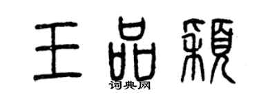 曾慶福王品穎篆書個性簽名怎么寫