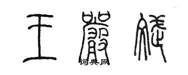 陳墨王嚴斌篆書個性簽名怎么寫