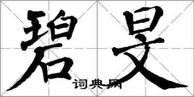 翁闓運碧旻楷書怎么寫