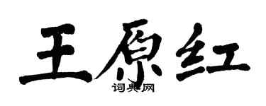 翁闓運王原紅楷書個性簽名怎么寫