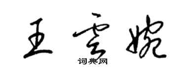 梁錦英王雲婉草書個性簽名怎么寫