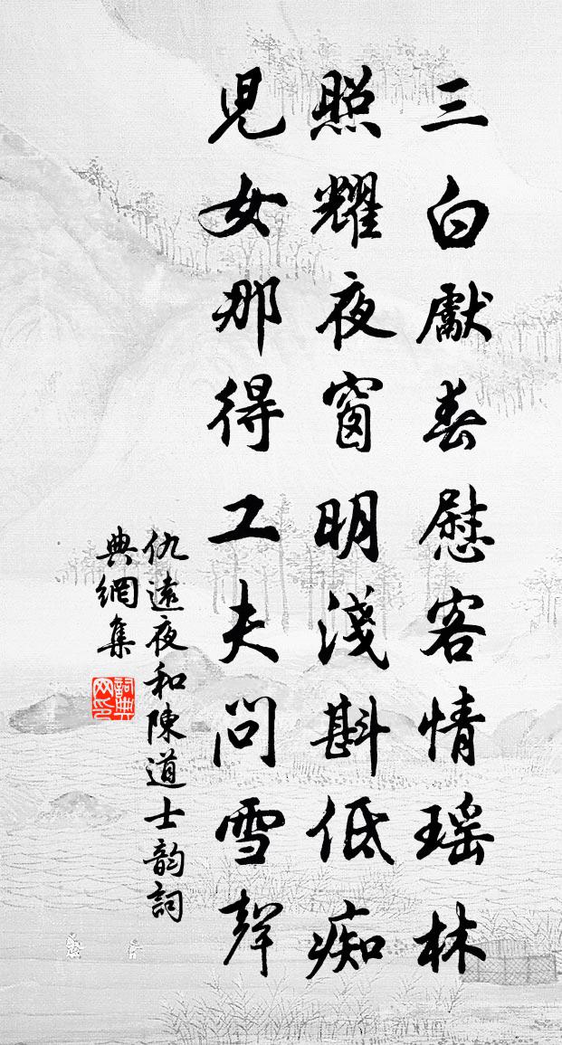 仇遠夜和陳道士韻書法作品欣賞