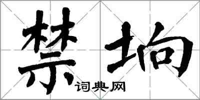 翁闓運禁垧楷書怎么寫