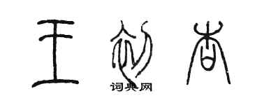 陳墨王初杏篆書個性簽名怎么寫