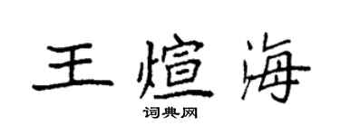 袁強王煊海楷書個性簽名怎么寫