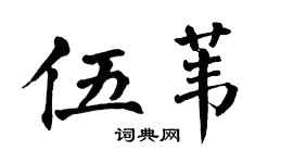 翁闓運伍葦楷書個性簽名怎么寫