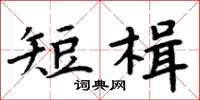 周炳元短楫楷書怎么寫