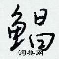 啐草書怎么寫好看_啐硬筆草書書法_啐鋼筆草書字帖