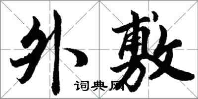 胡問遂外敷行書怎么寫