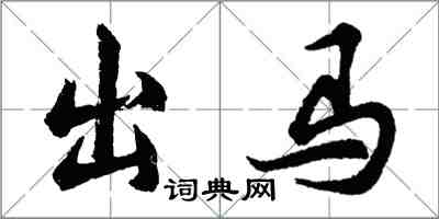 胡問遂出馬行書怎么寫