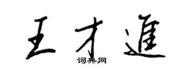 王正良王才進行書個性簽名怎么寫