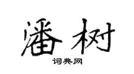 袁強潘樹楷書個性簽名怎么寫