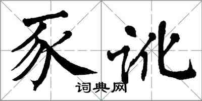 翁闓運豕訛楷書怎么寫