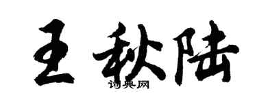胡問遂王秋陸行書個性簽名怎么寫