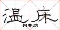駱恆光溫床隸書怎么寫