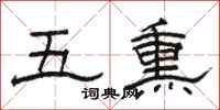 駱恆光五熏隸書怎么寫